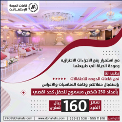 قاعات الدوحه للاحتفالات-قصور الافراح-الدوحة-1