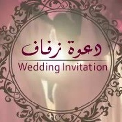المكتبة المثالية لتصميم الدعوات-دعوة زواج-صفاقس-3
