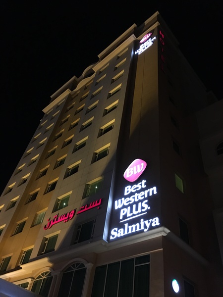 فندق بيست ويستيرن بلس السالمية - الفنادق - مدينة الكويت