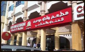 مطعم وادي دوعن  - بوفيه مفتوح وضيافة - دبي