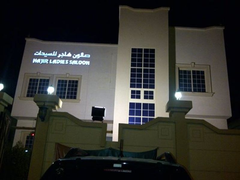 Hajir Ladies Salon - Bodycare & Spa - Abu Dhabi