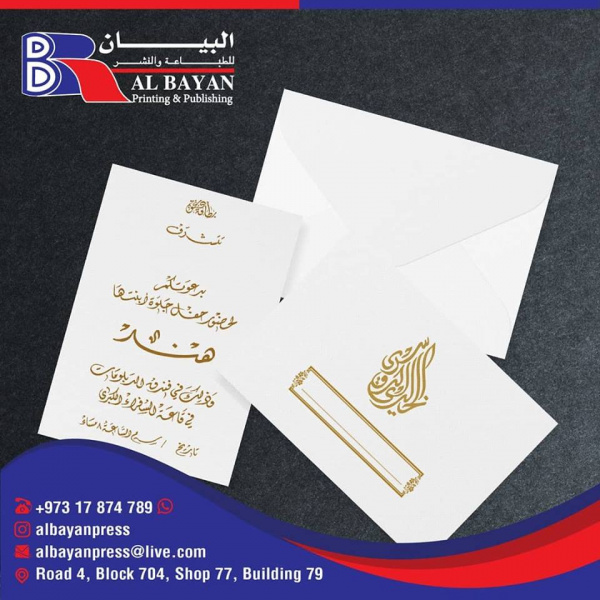 مطابع البيان - دعوة زواج - المنامة