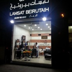 صالون لمسات بيروتية--الشارقة-5