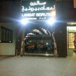 صالون لمسات بيروتية--الشارقة-2